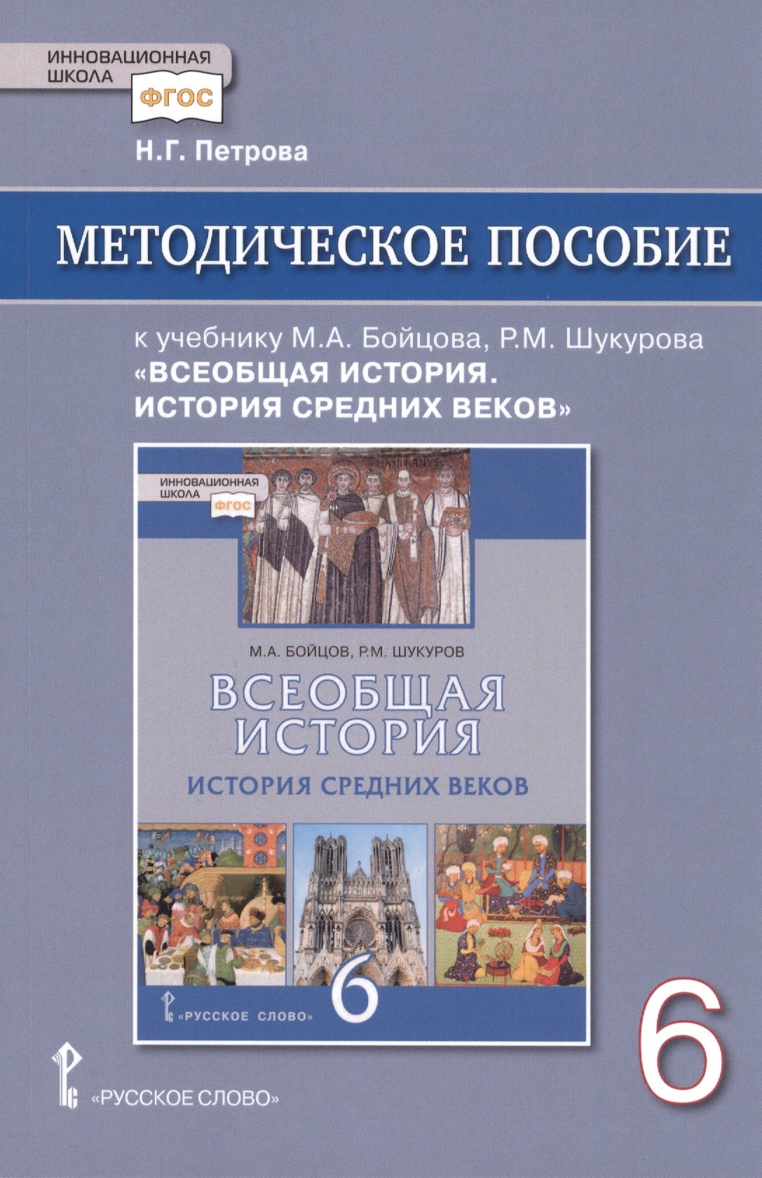

Методическое пособие к учебнику М.А. Бойцова, Р.М. Шукурова "Всеобщая история. История Средних веков" для 6 класса общеобразовательных организаций