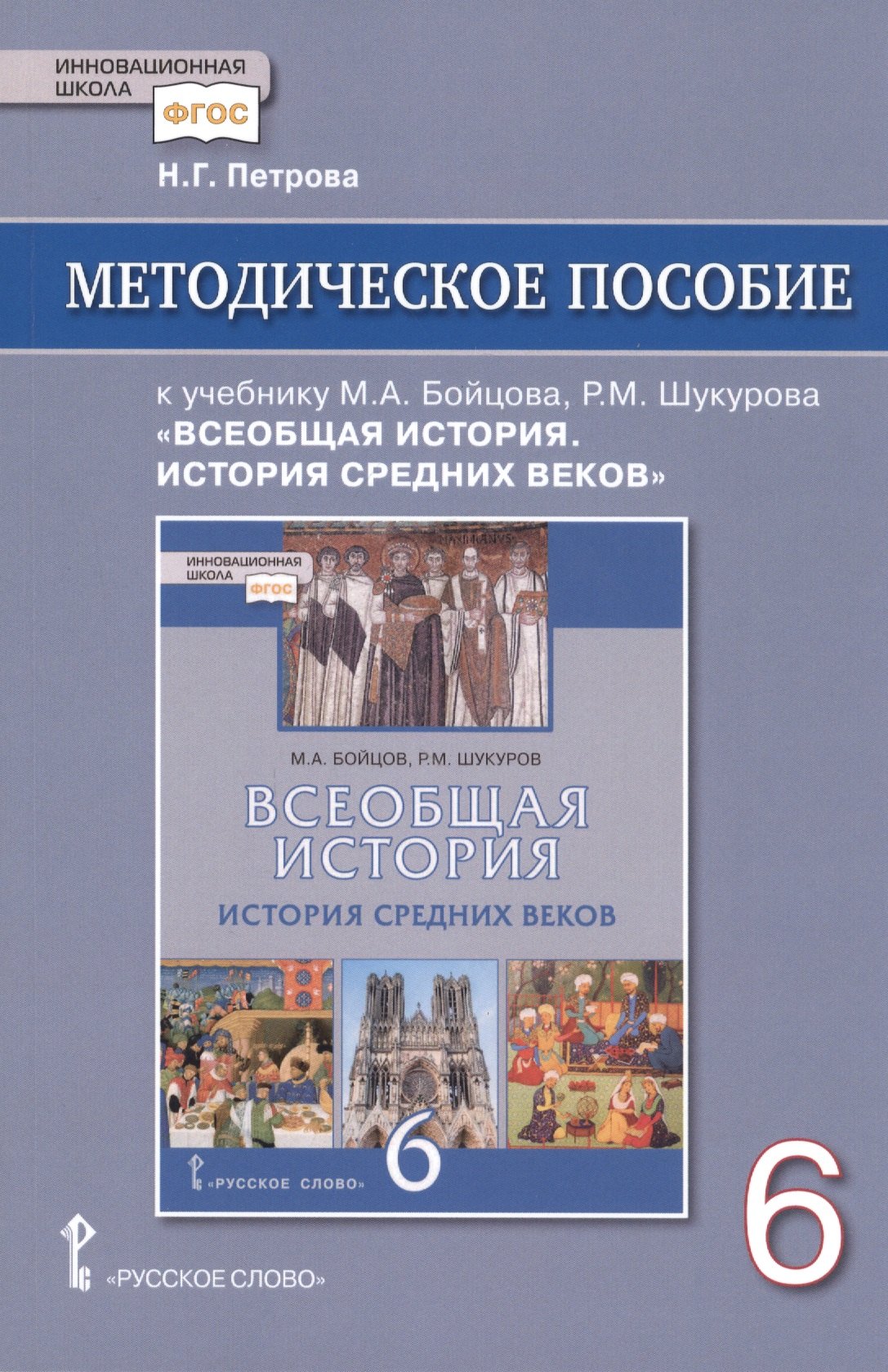 спесивцева вера александровна история средних веков учебно методическое пособие Методическое пособие к учебнику М.А. Бойцова, Р.М. Шукурова Всеобщая история. История Средних веков для 6 класса общеобразовательных организаций