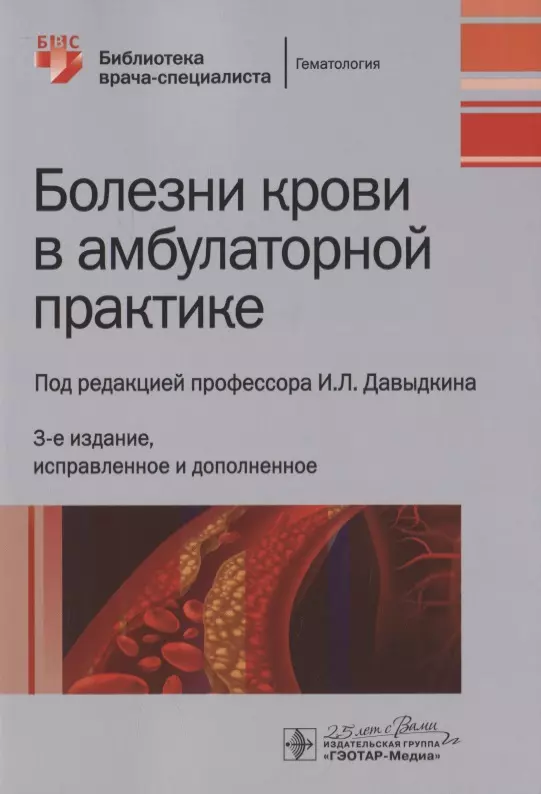 Давыдкин Игорь Леонидович - Болезни крови в амбулаторной практике