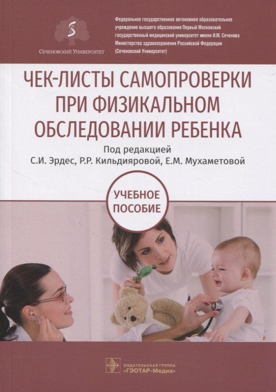 

Чек-листы самопроверки при физикальном обследовании ребенка