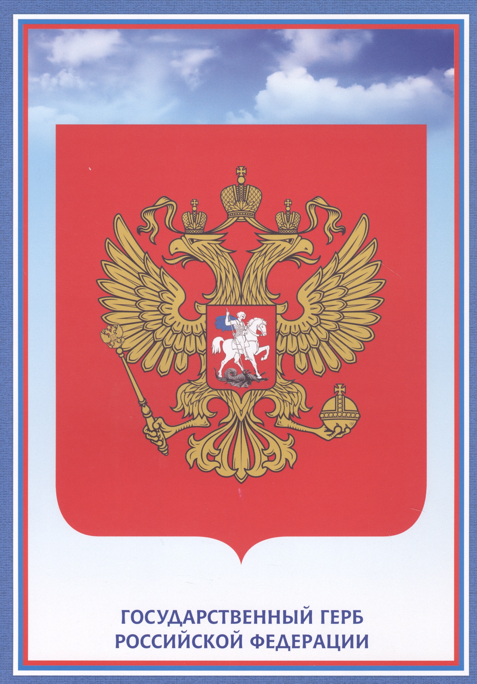 Тематический плакат Герб Российской Федерации тематический плакат военная присяга