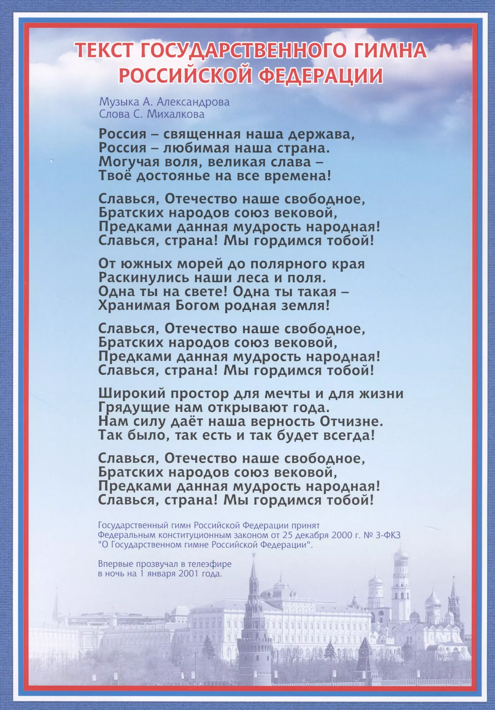 None Тематический плакат Гимн Российской Федерации