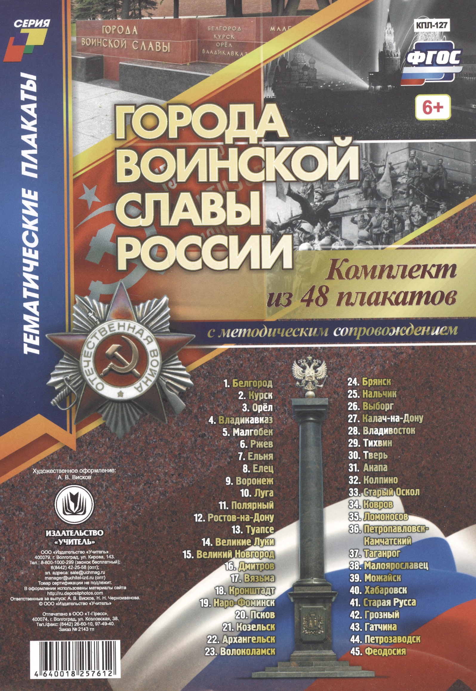 Комплект плакатов с методическим сопровождением Города воинской славы России