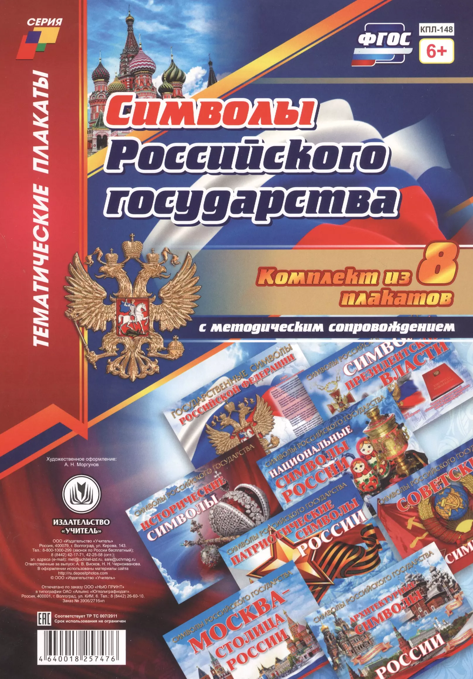 Комплект плакатов с методическим сопровождением Символы Российского государства