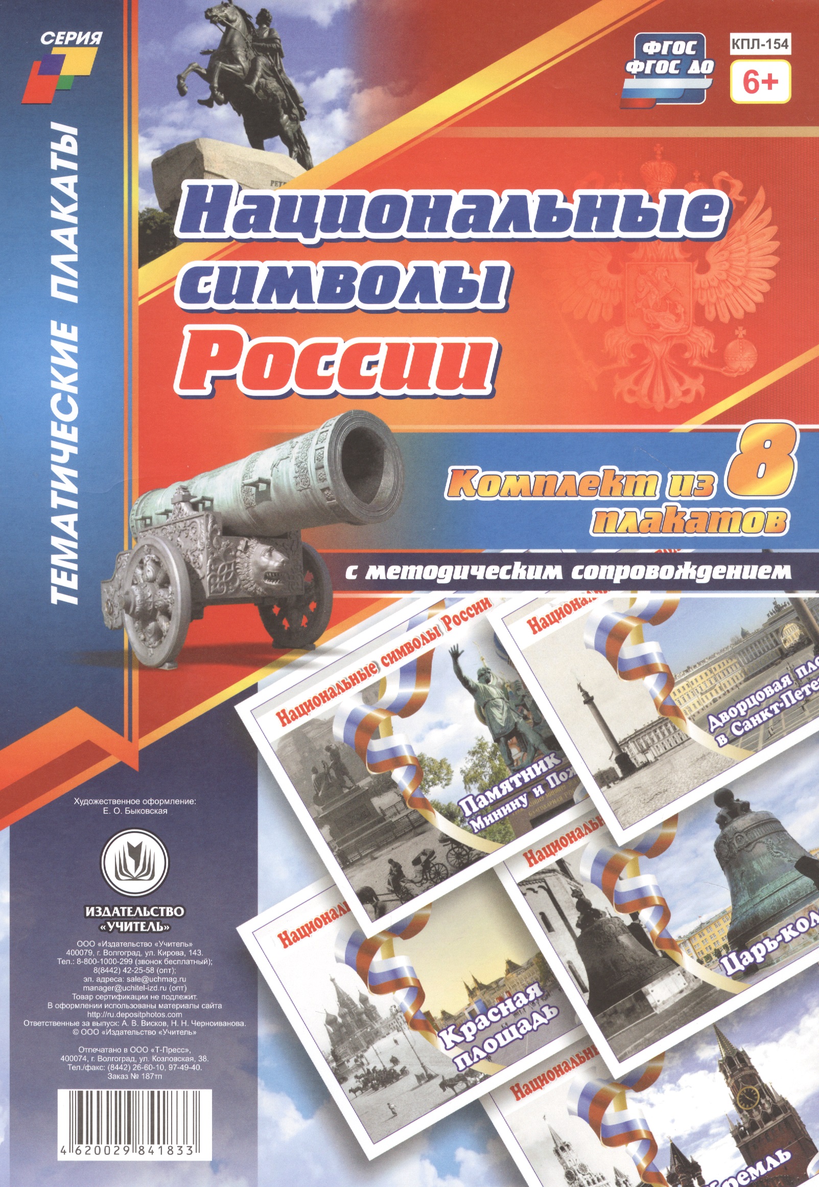 Комплект плакатов с методическим сопровождением Национальные символы России