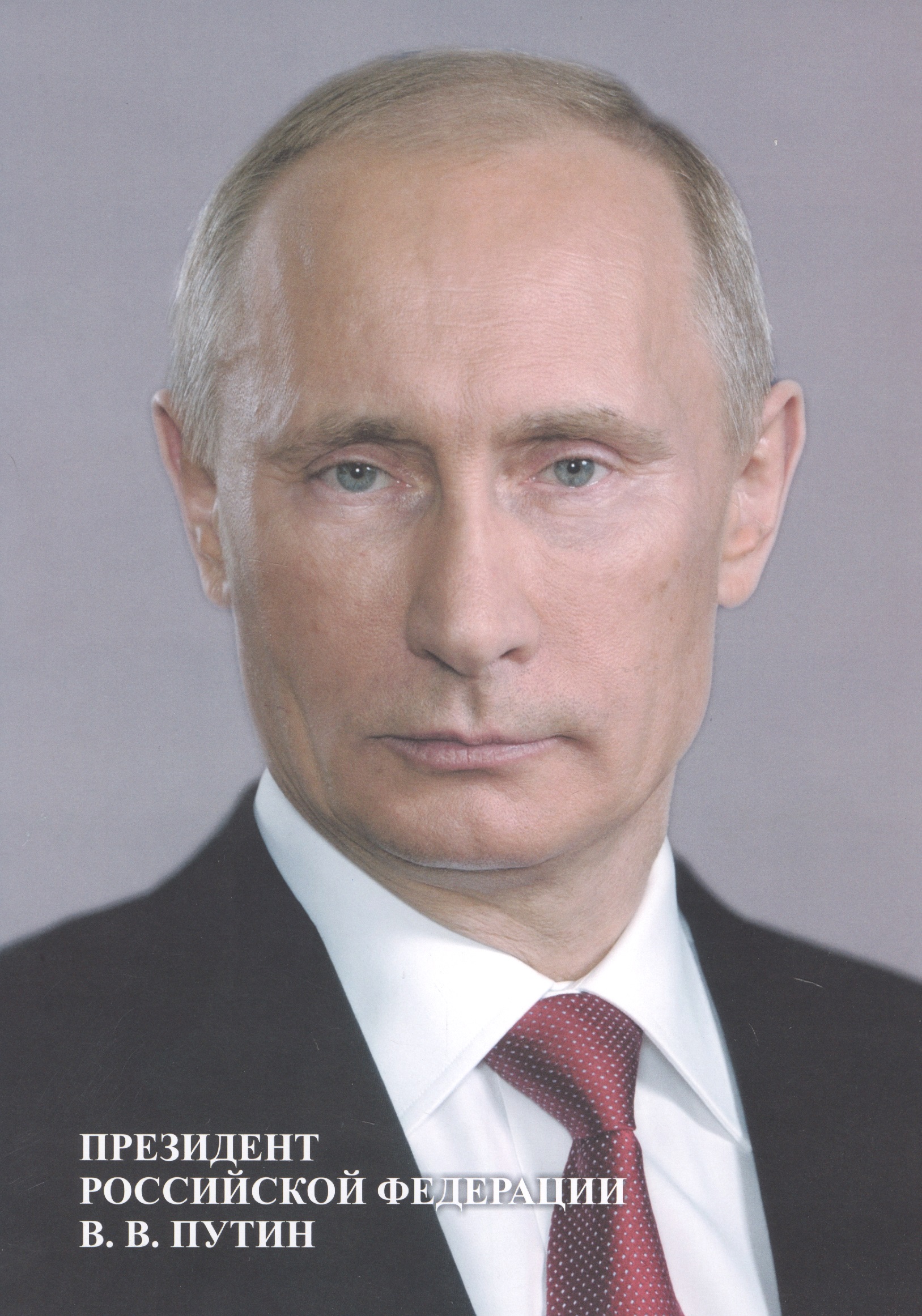 Портрет Президент Российской Федерации В. В. Путин портрет президента российской федерации путина в в