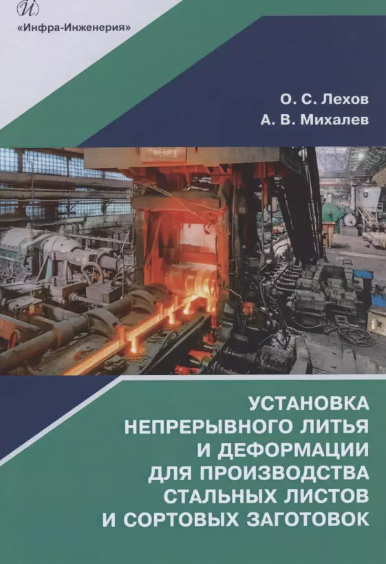 Лехов Олег Степанович - Установка непрерывного литья и деформации для производства стальных листов и сортовых заготовок