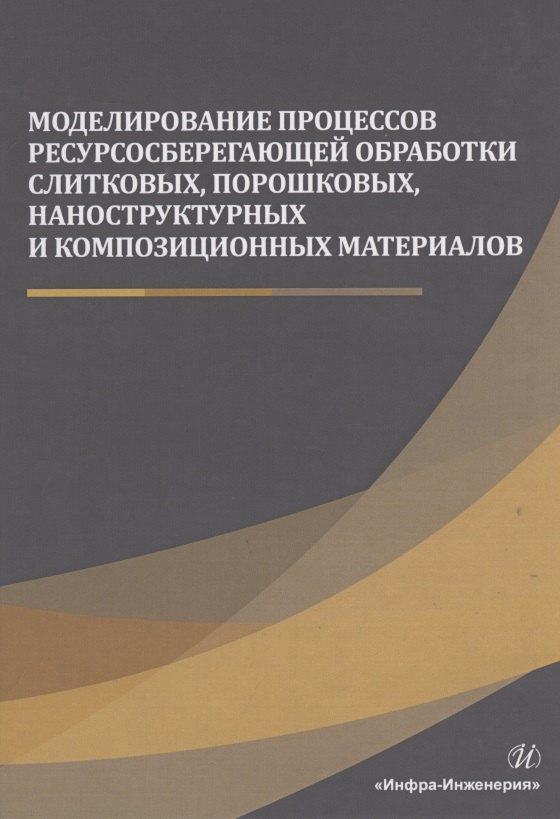 Моделирование процессов ресурсосберегающей обработки слитковых, порошковых, наноструктурных и композиционных материалов хасанов о двилис э бикбаева з качаев а порлисадова в методы компактирования и консолидации наноструктурных материалов и изделий