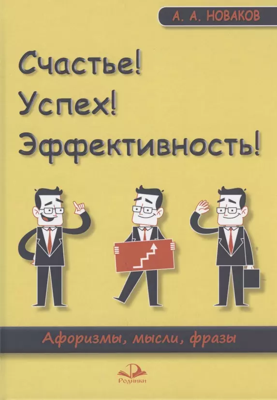 Новаков Алексей Андреевич - Счастье! Успех! Эффективность! Афоризмы, мысли, фразы