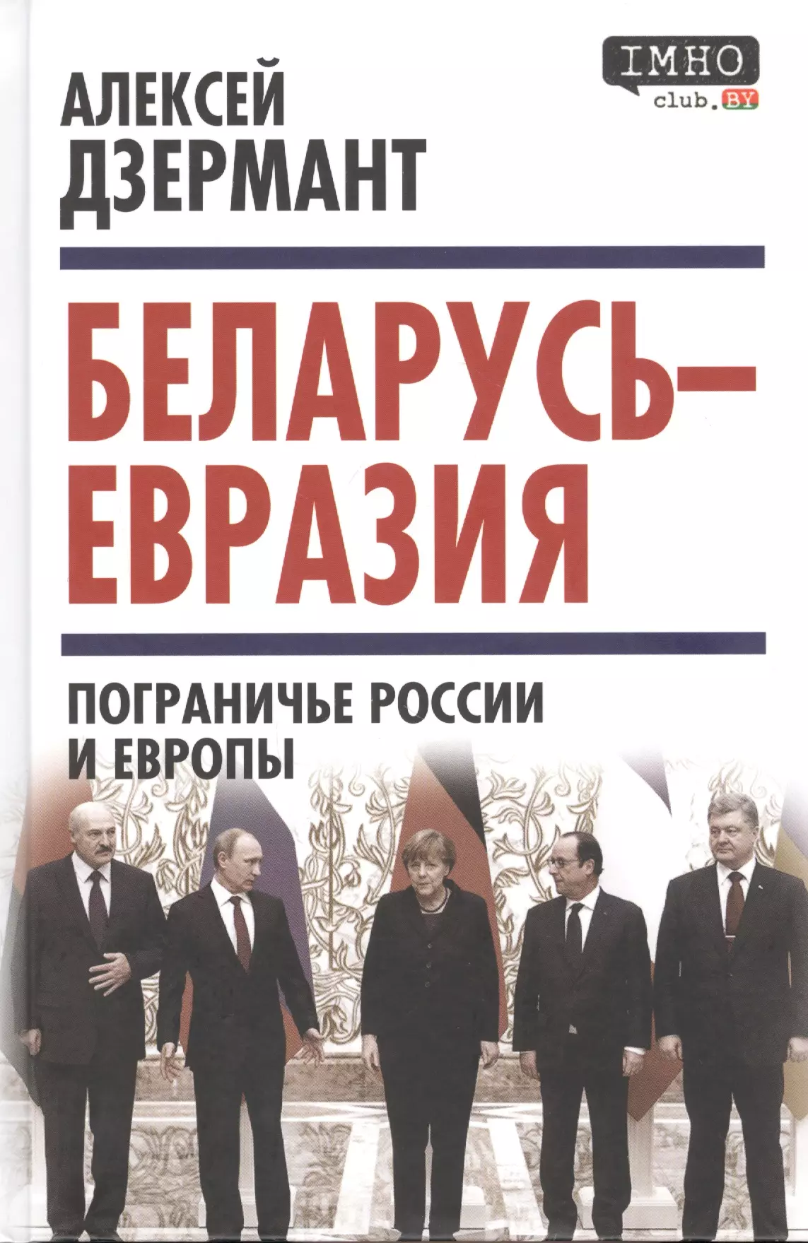 Дзермант Алексей Валерьевич Беларусь — Евразия. Пограничье России и Европы