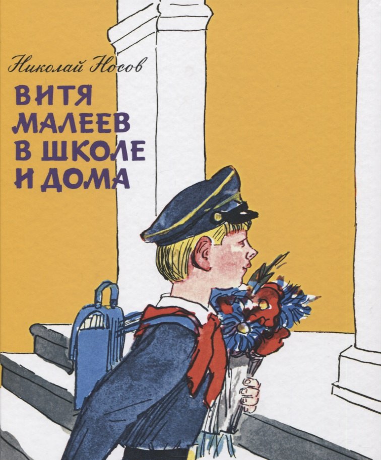 

Витя Малеев в школе и дома