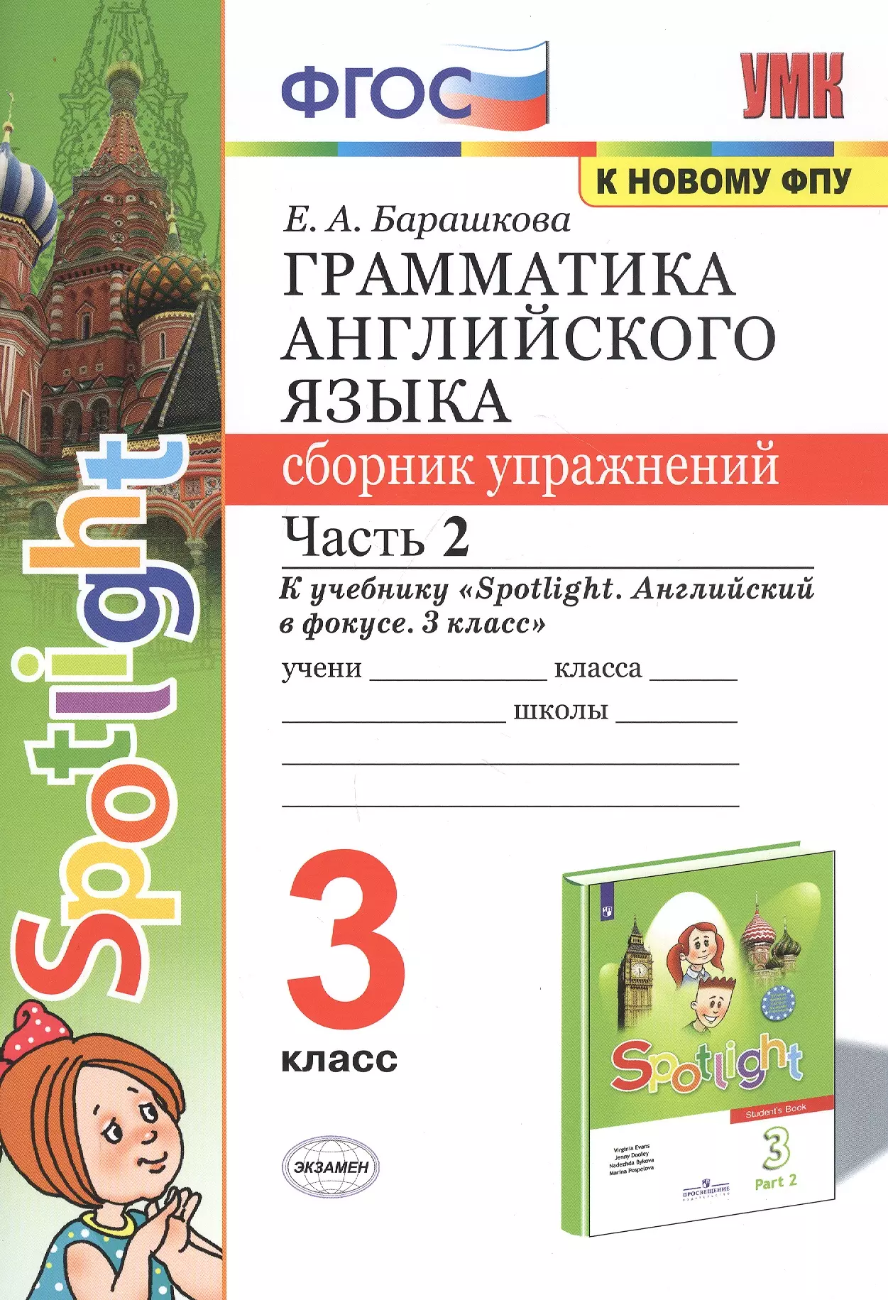 Барашкова Елена Александровна Грамматика английского языка. 3 класс. Сборник упражнений. Часть 2. К учебнику Н.И. Быковой и др. Spotlight. Английский в фокусе. 3 класс (М.: Express Publishing: Просвещение)