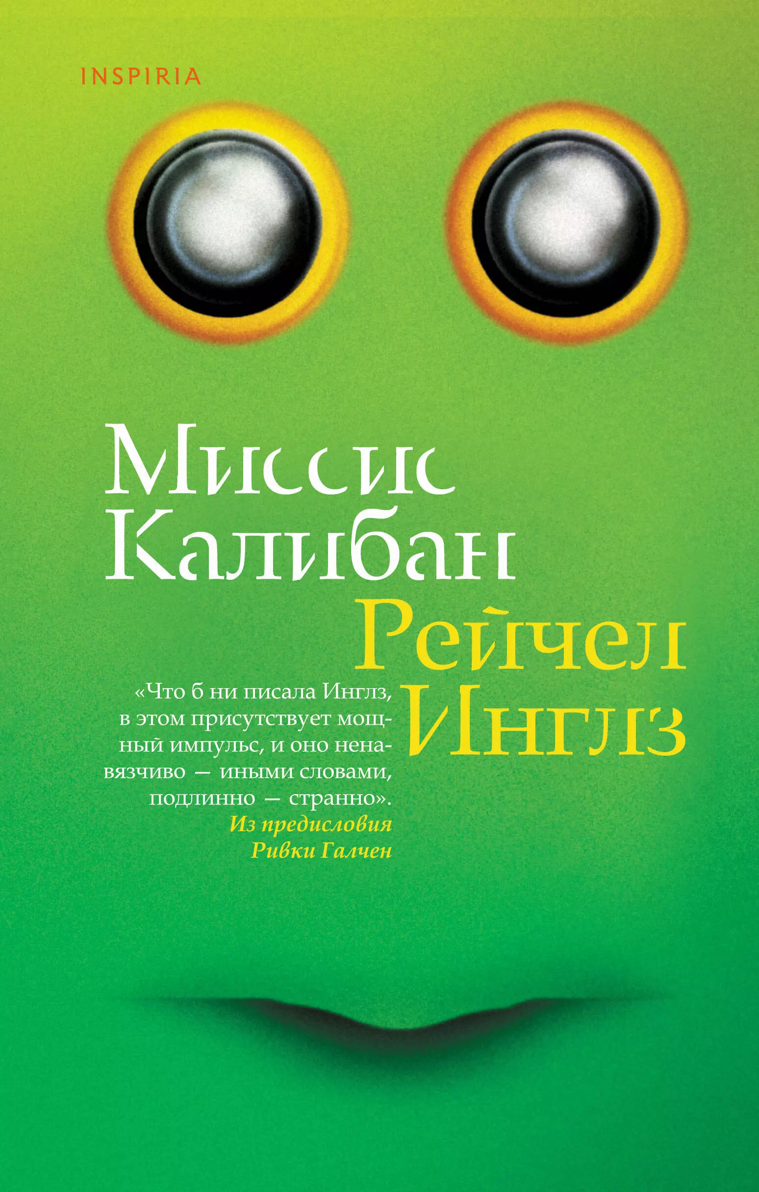 Инглз Рейчел Миссис Калибан инглз рейчел миссис калибан