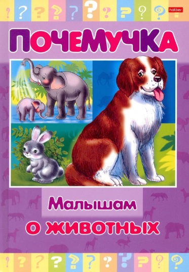 Малышам о животных книга детская о животных малышам