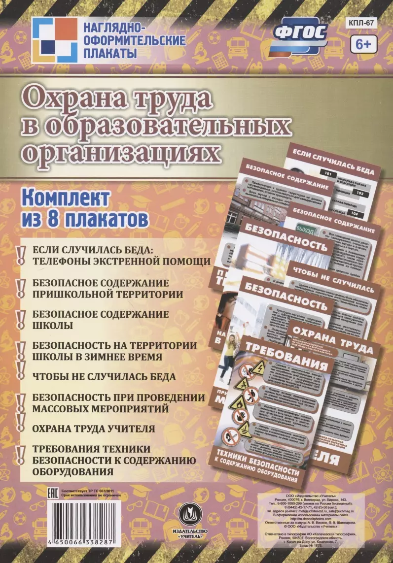 Комплект плакатов Охрана труда в образовательных организациях антикоррупционная безопасность комплект из 8 плакатов