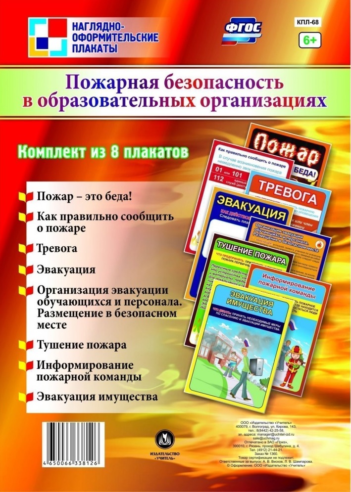 Комплект плакатов Пожарная безопасность в образовательных организациях цена и фото