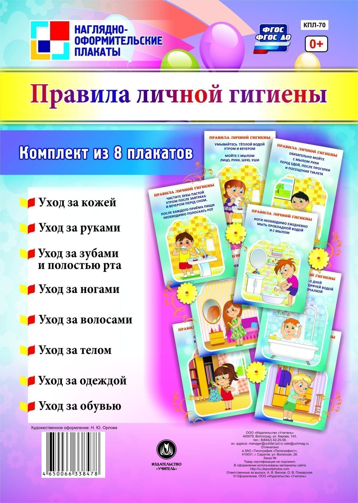 

Комплект плакатов "Правила личной гигиены"