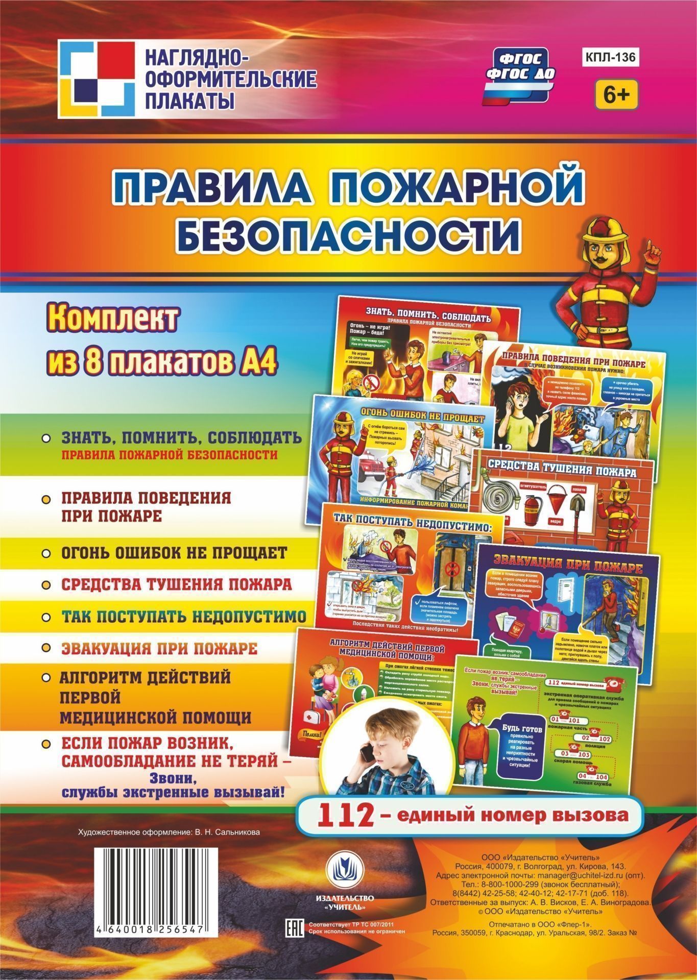 Комплект плакатов Правила пожарной безопасности комплект плакатов правила безопасности дома и в детском саду 4 плаката фгос