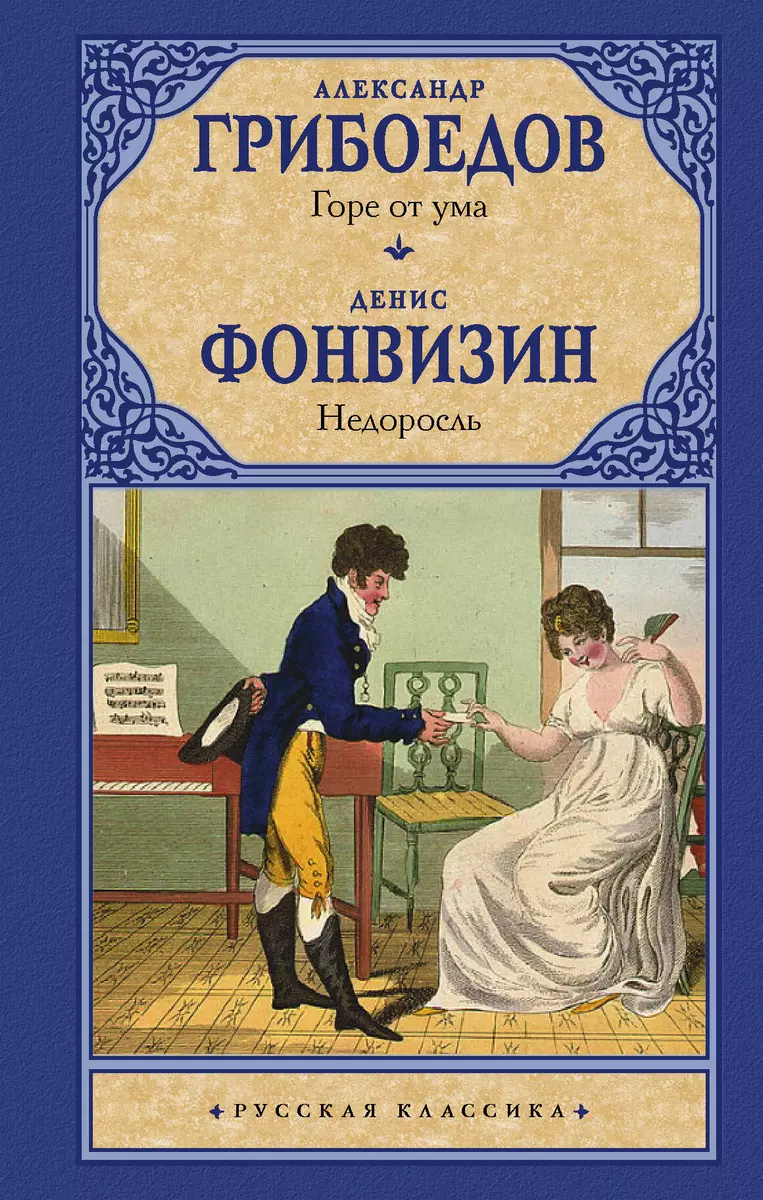 Афоризмы, крылатые слова и выражения в комедии Грибоедова «Горе от ума»