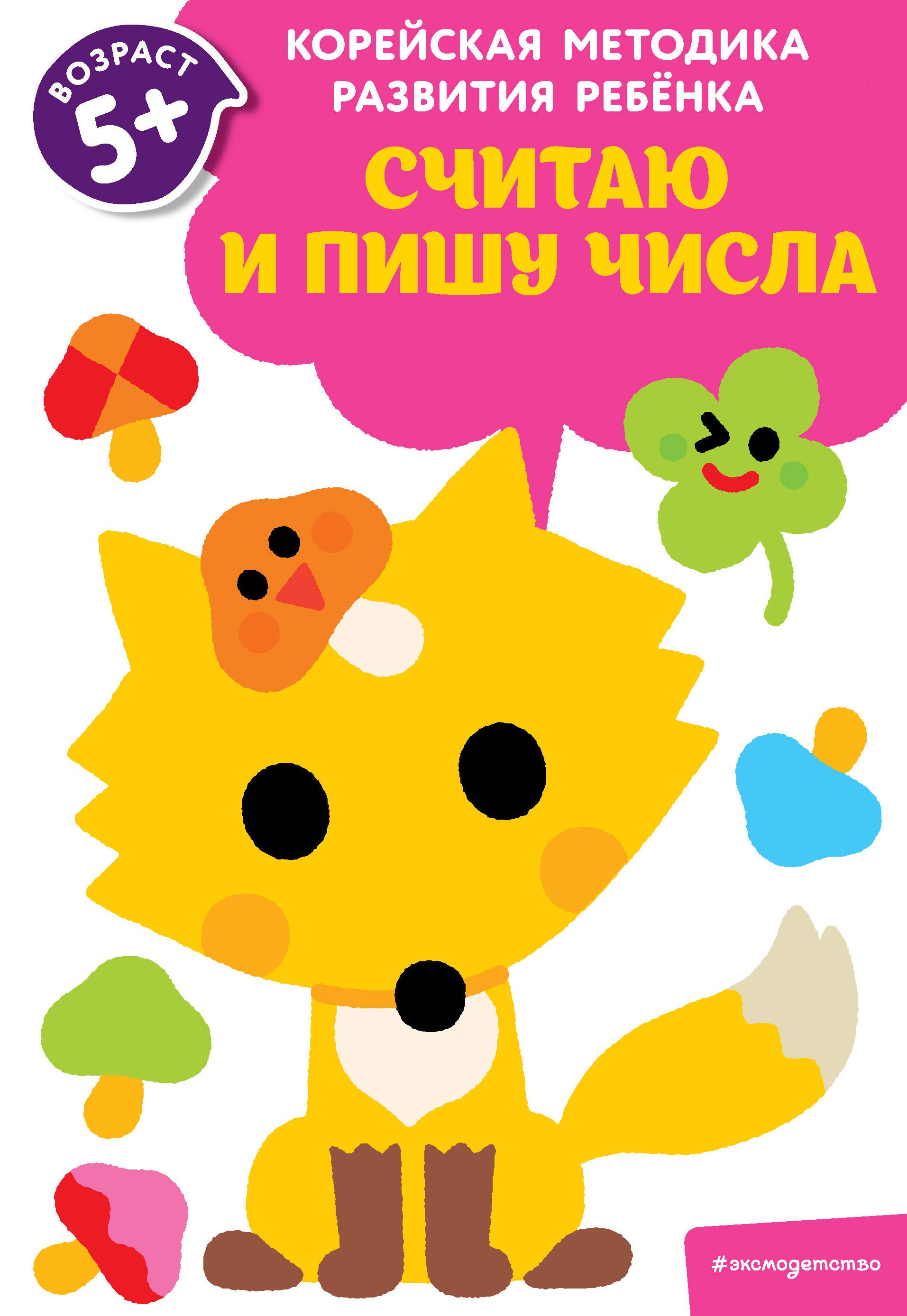 

Считаю и пишу числа: для детей от 5 лет
