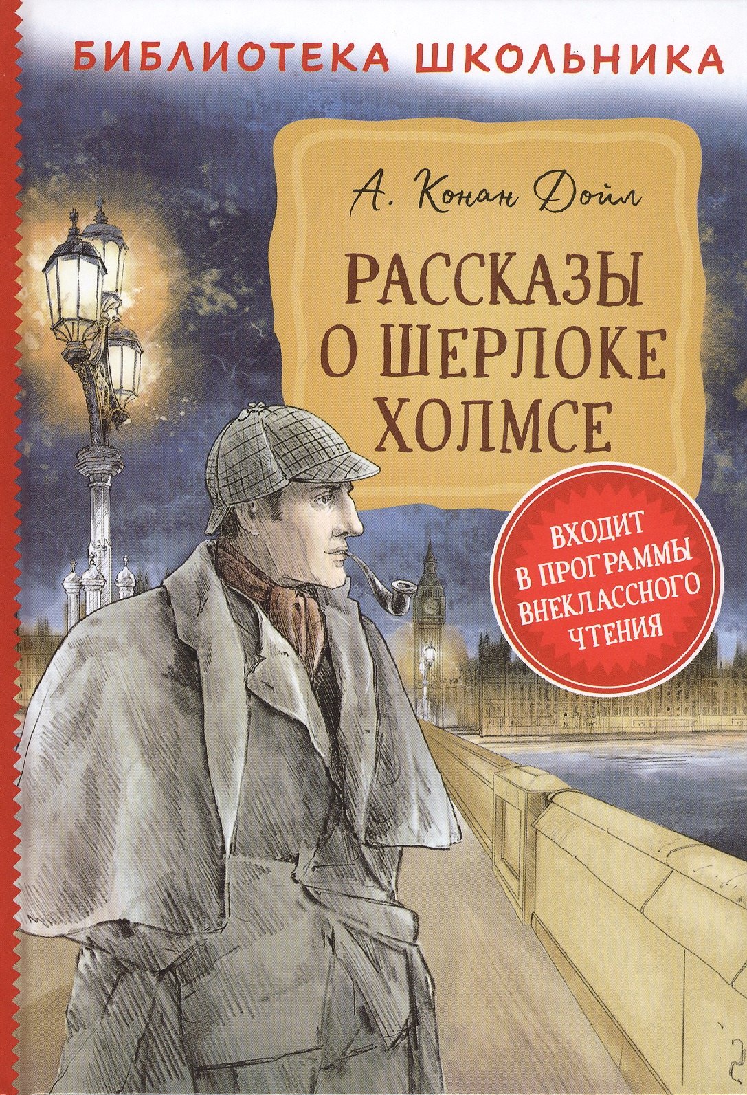 

Рассказы о Шерлоке Холмсе