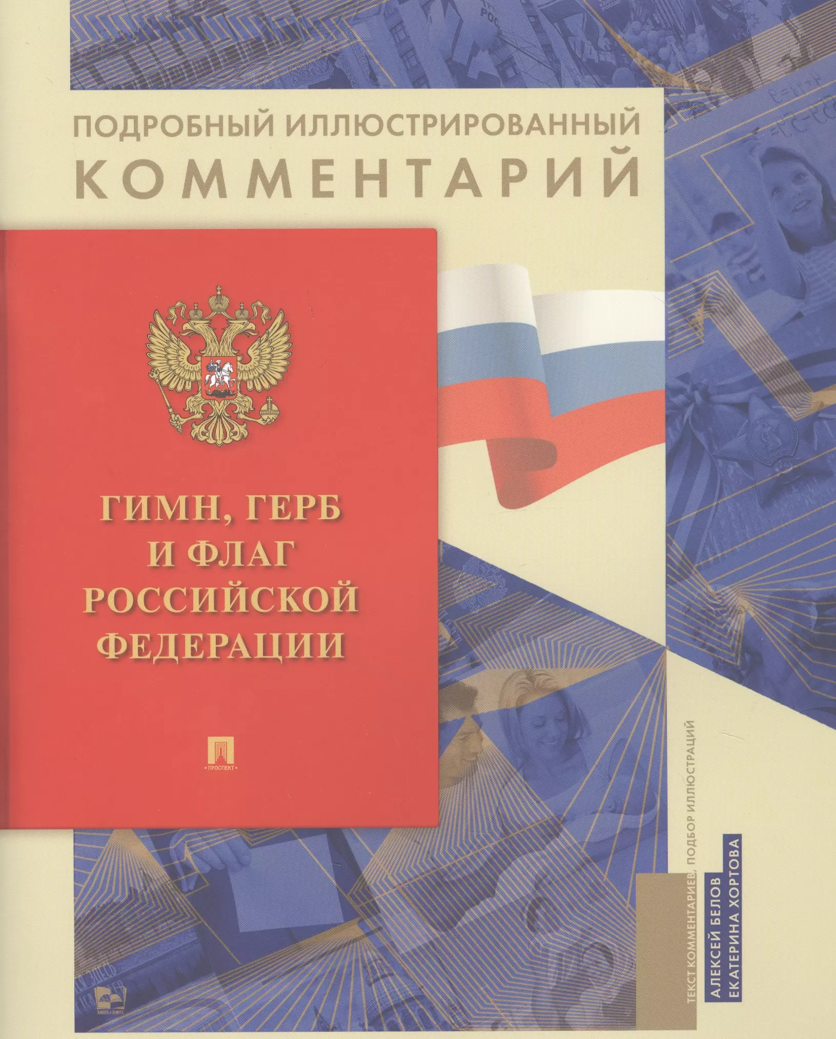 Белов Александ Анатольевич - Гимн, Герб и Флаг Российской Федерации. Подробный иллюстрированный комментарий