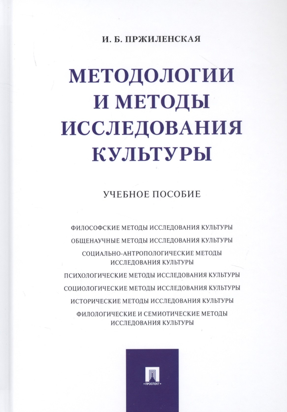 

Методологии и методы исследования культуры. Учебное пособие