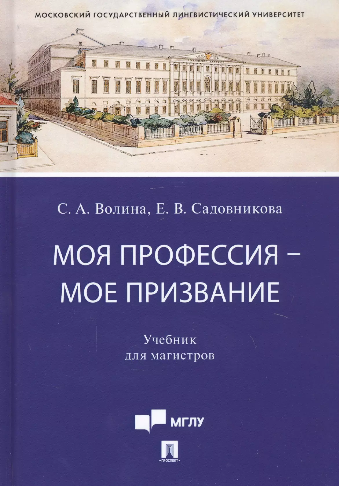 Волина Светлана Александровна - Моя профессия — мое призвание. Учебник для магистров