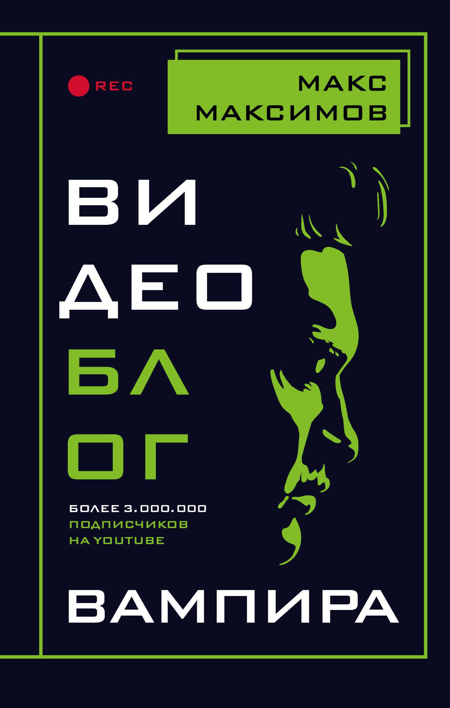 

Видеоблог вампира