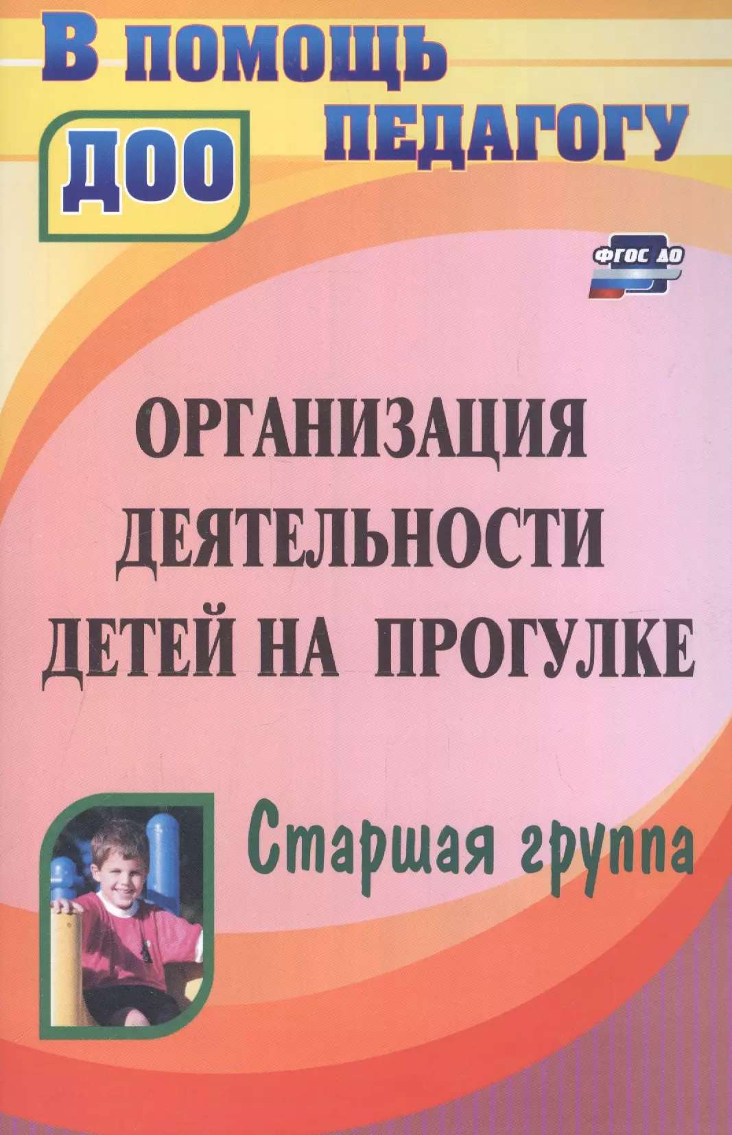 Организация деятельности детей на прогулке. Старшая группа кастрыкина валентина николаевна попова галина петровна организация деятельности детей на прогулке вторая младшая группа фгос до