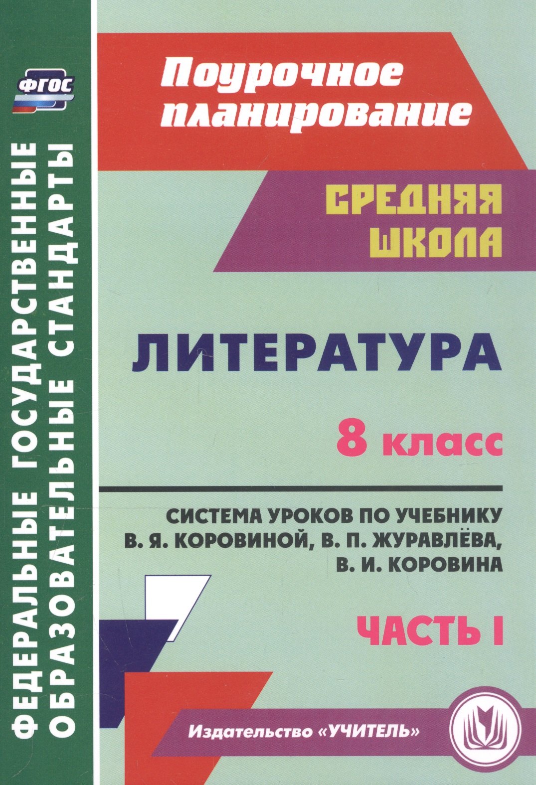 Литература. 8 класс. Система уроков по учебнику В. Я. Коровиной, В. П. Журавлева, В. И. Коровина. Часть I литература 8 класс система уроков по учебнику в я коровиной в п журавлева в и коровина часть i