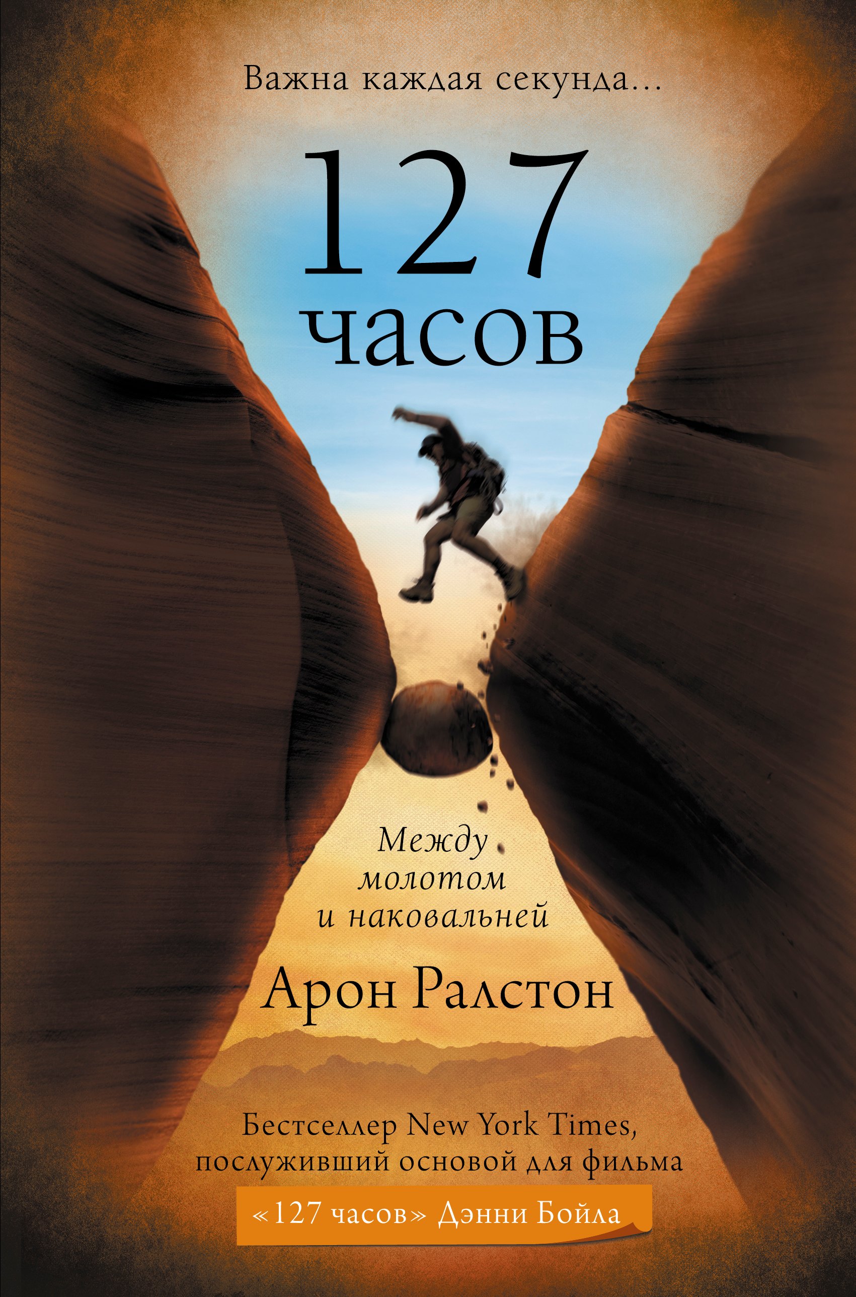 

127 часов. Между молотом и наковальней