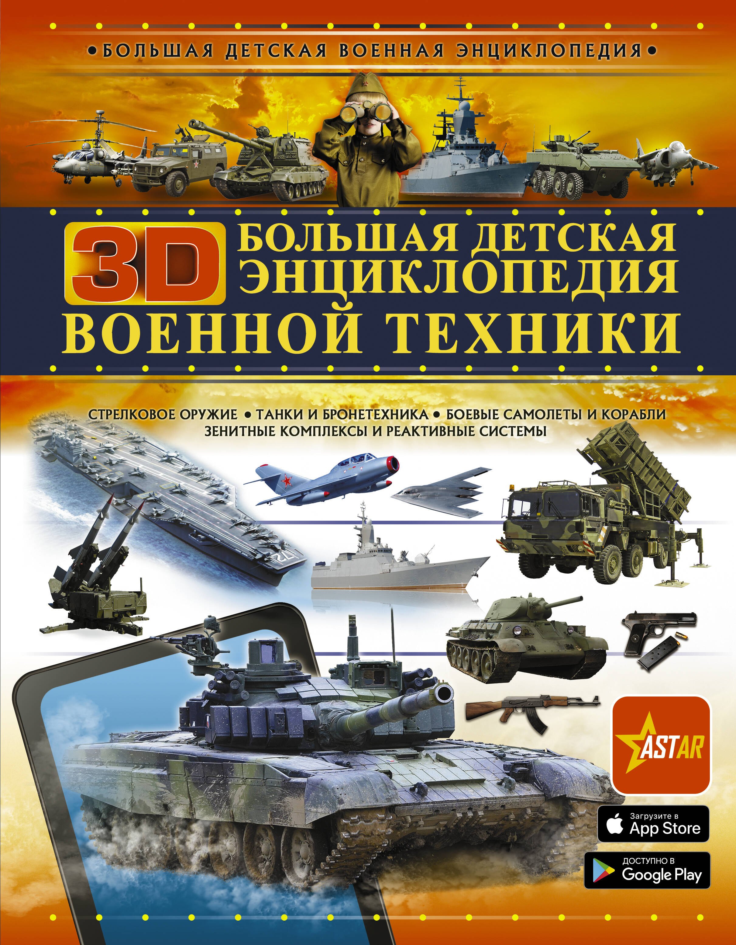 

Большая детская 3D-энциклопедия военной техники