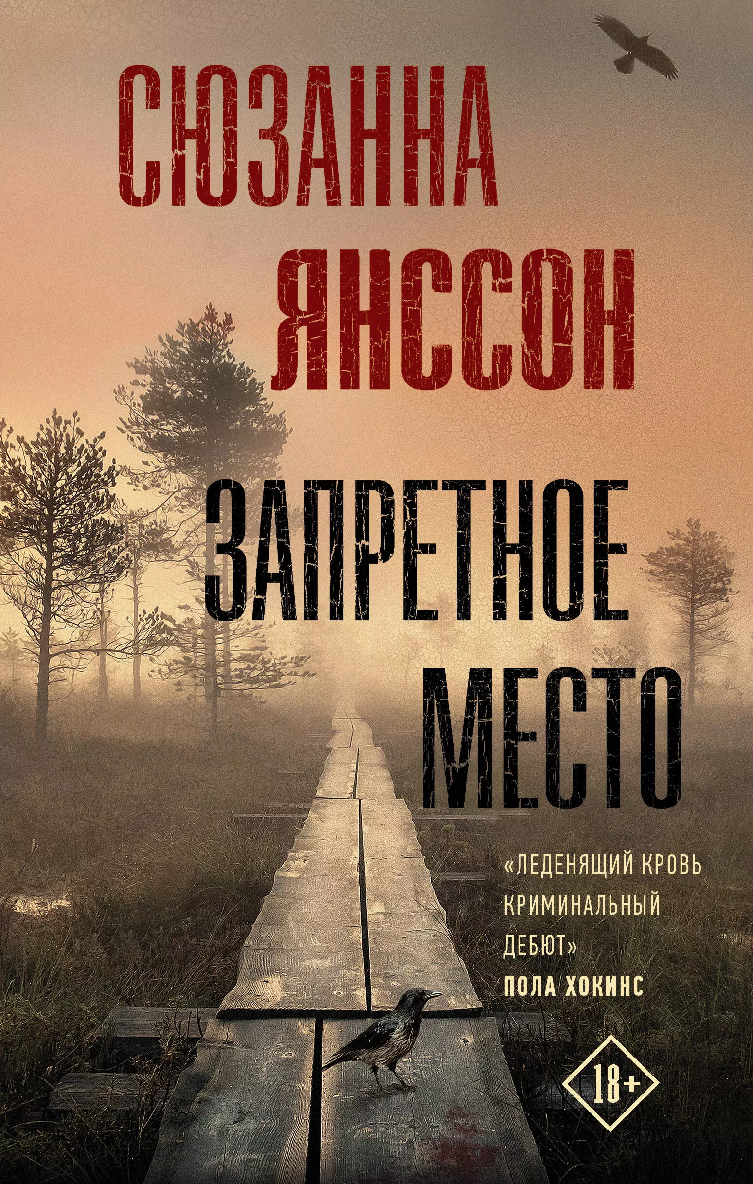 Янссон Сюзанна - Запретное место