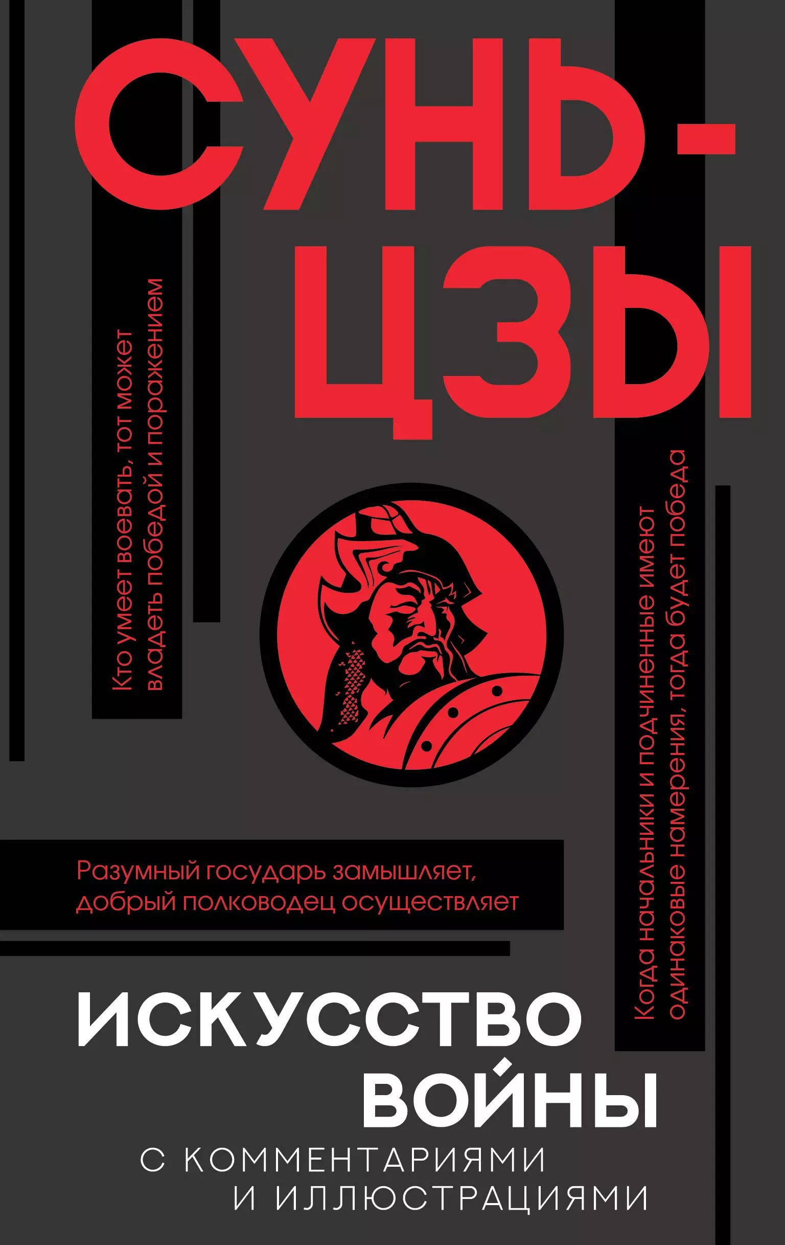 Сунь Цзы Искусство войны с комментариями и иллюстрациями сунь цзы искусство войны с комментариями и иллюстрациями