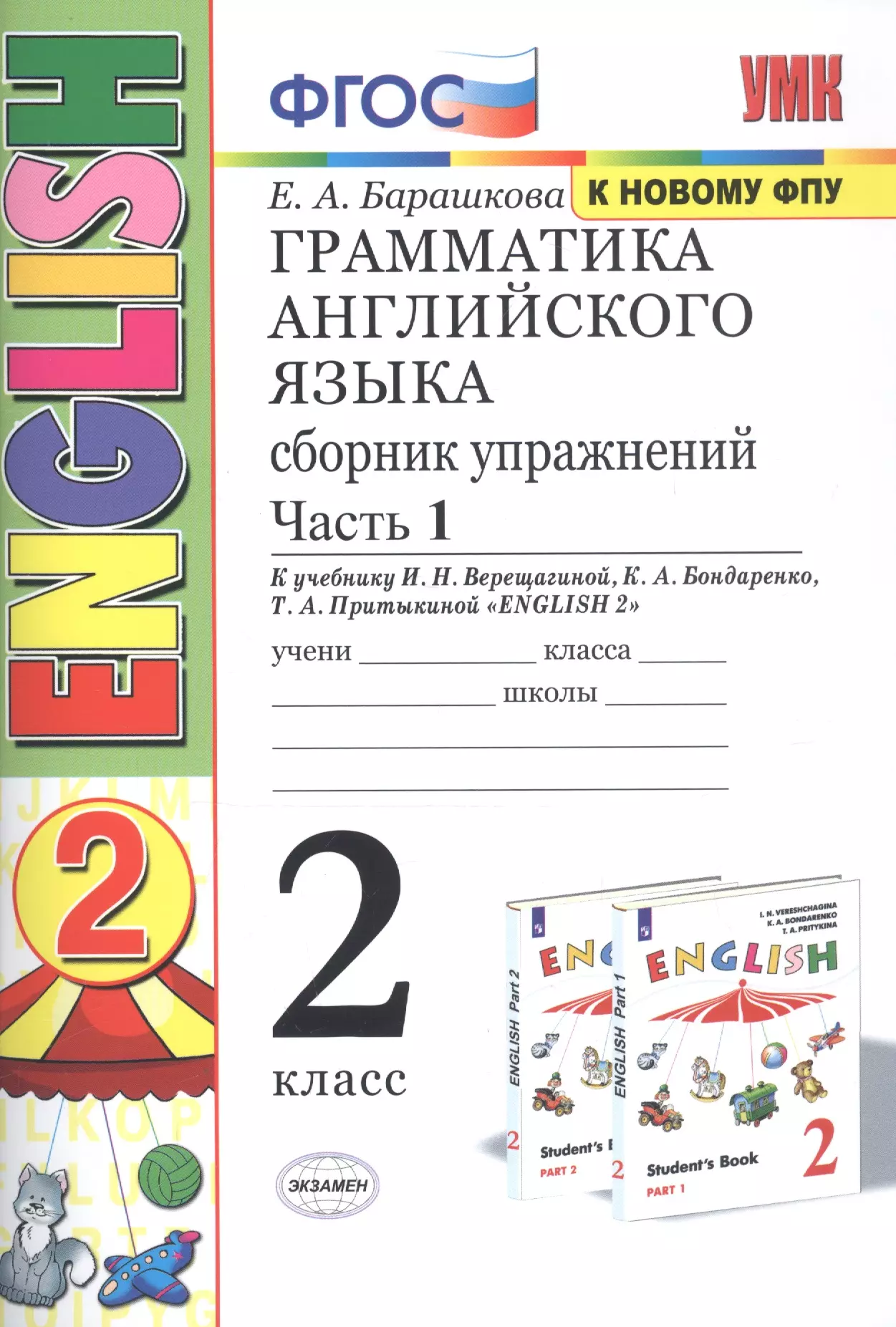 Барашкова Елена Александровна Грамматика английского языка. Сборник упражнений. 2 класс. Часть 1: к учебнику И.Н. Верещагиной и др. ФГОС. 22-е изд.