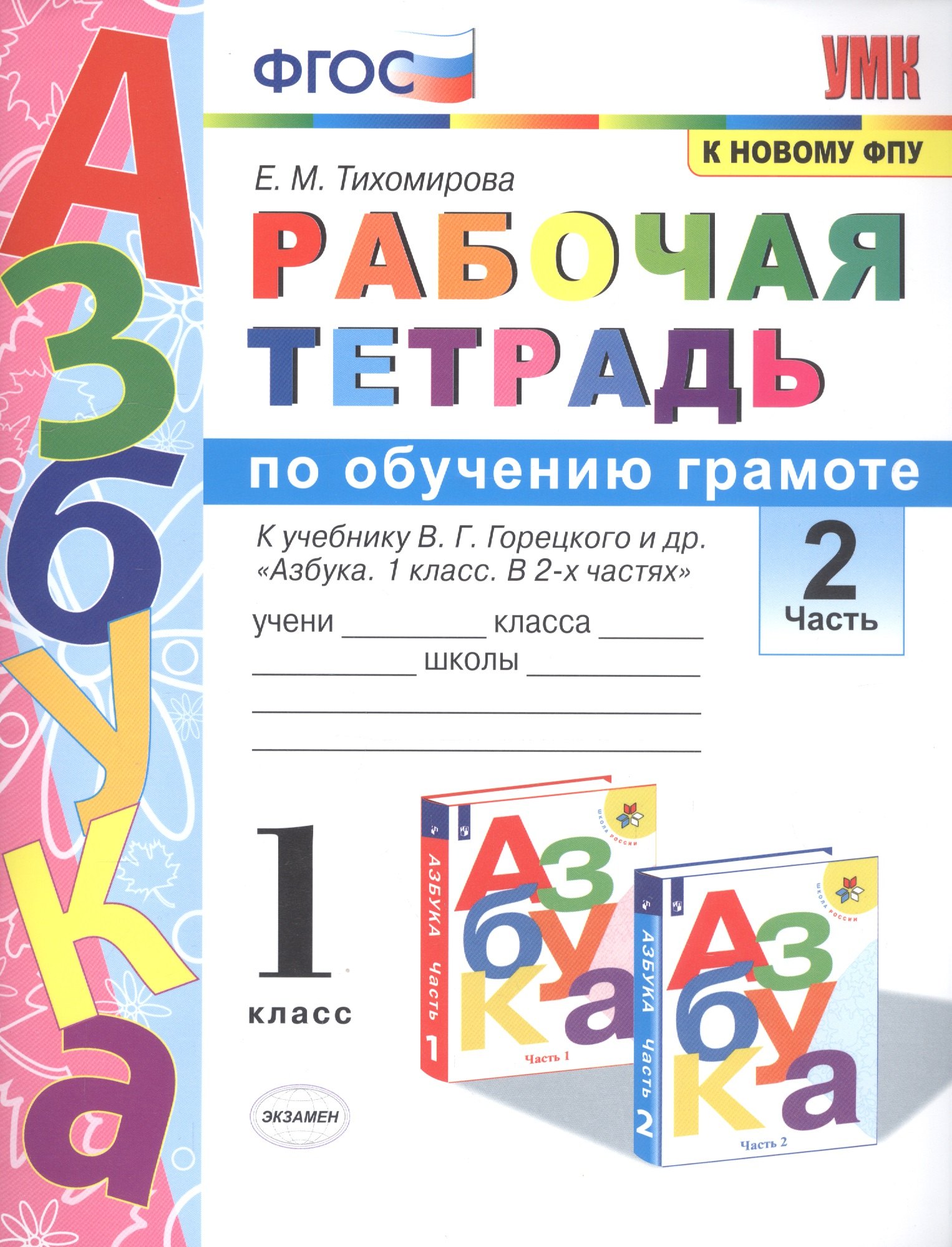 

Рабочая тетрадь по обучению грамоте. 1 класс. В 2-х частях. Часть 2. К учебнику В.Г. Горецкого и др. "Азбука. 1 класс. " ФГОС