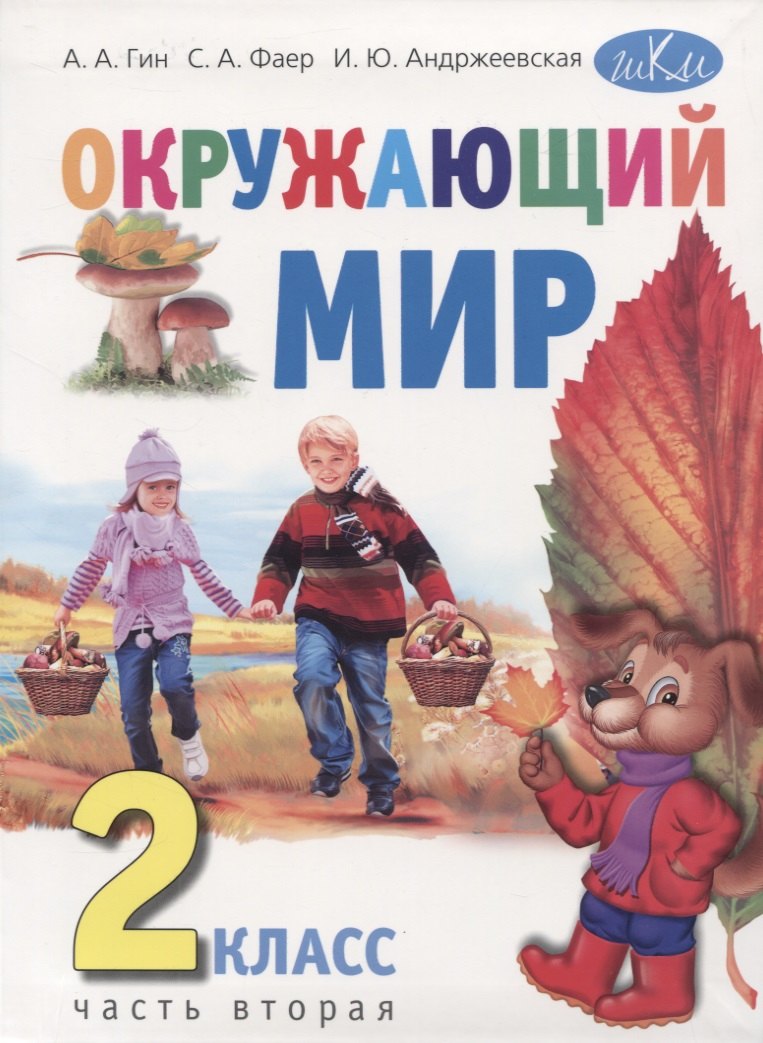 

Окружающий мир. 2 класс. Учебник в двух частях. Часть вторая