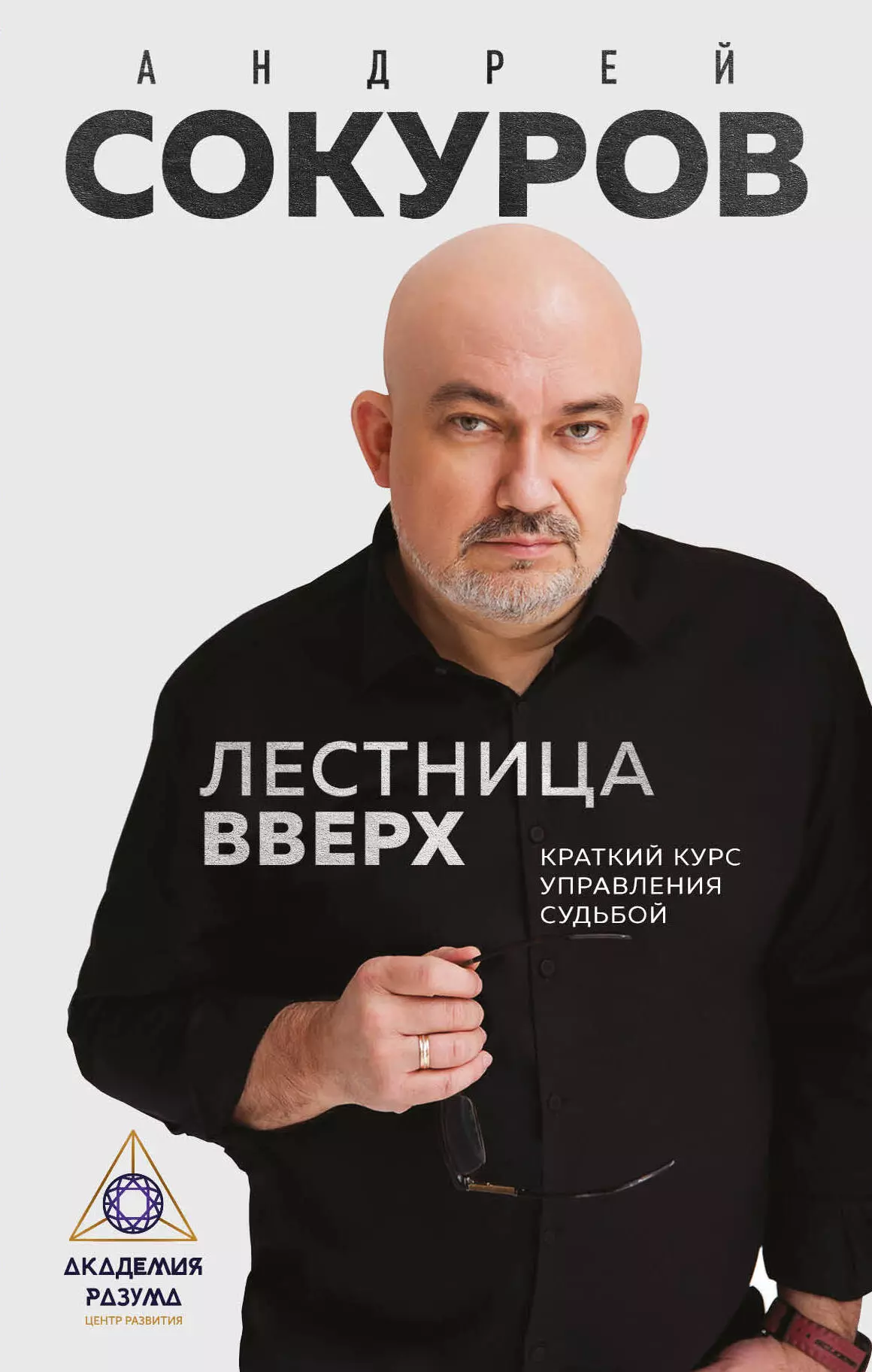 Лестница вверх. Краткий курс управления судьбой сокуров а г лестница вверх краткий курс управления судьбой