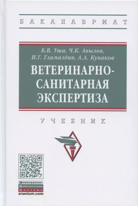 Уша Борис Вениаминович - Ветеринарно-санитарная экспертиза. Учебник