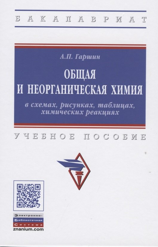 

Общая и неорганическая химия в схемах, рисунках, таблицах, химических реакциях.