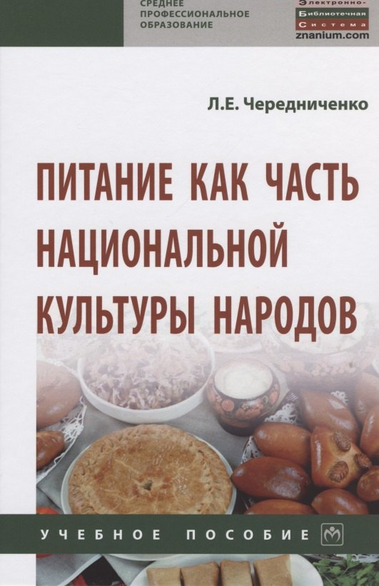 

Питание как часть национальной культуры народов