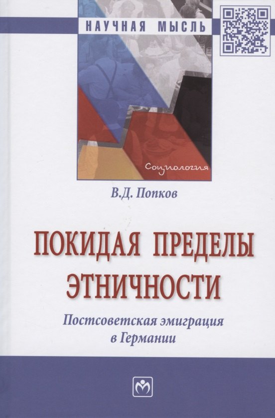 

Покидая пределы этничности. Постсоветская эмиграция в Германии. Монография