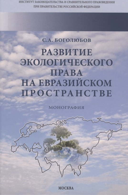 

Развитие экологического права на евразийском пространстве