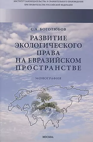 Развитие экологического права на евразийском пространстве — 2816861 — 1
