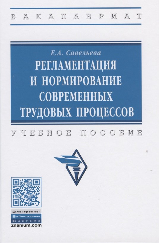 

Регламентация и нормирование современных трудовых процессов