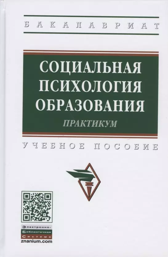 Кожухарь Галина Сократовна - Социальная психология образования. Практикум. Учебное пособие