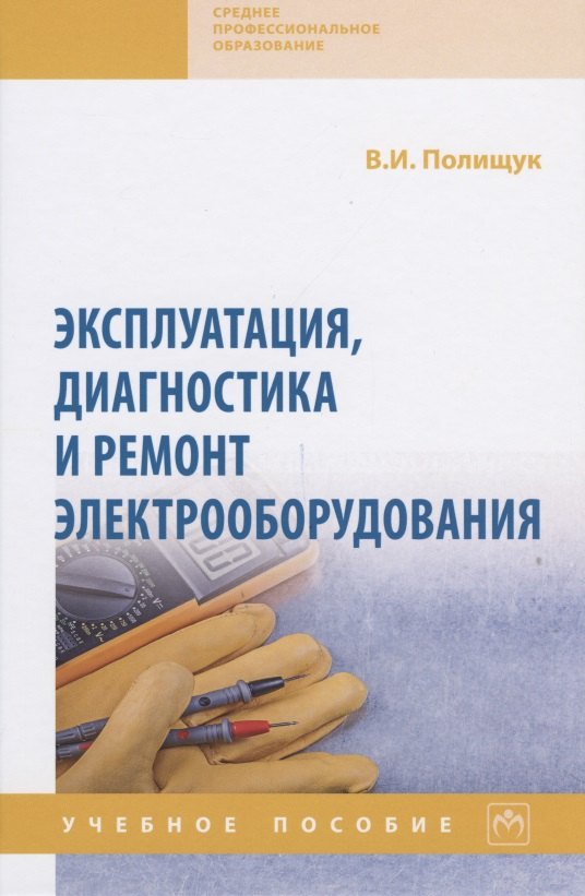 

Эксплуатация, диагностика и ремонт электрооборудования