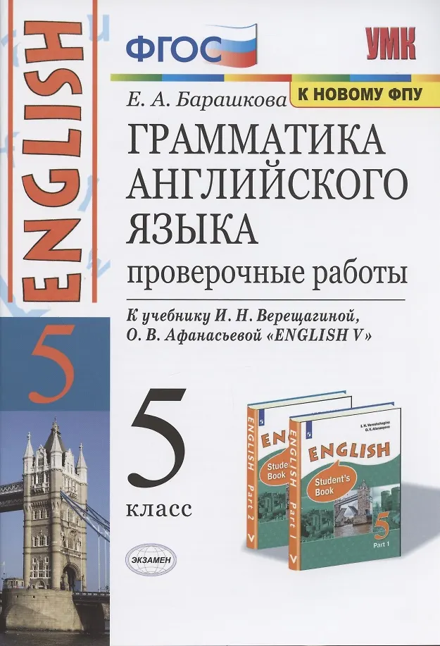 Грамматика английского языка. 5 класс. Проверочные работы. К учебнику И ...