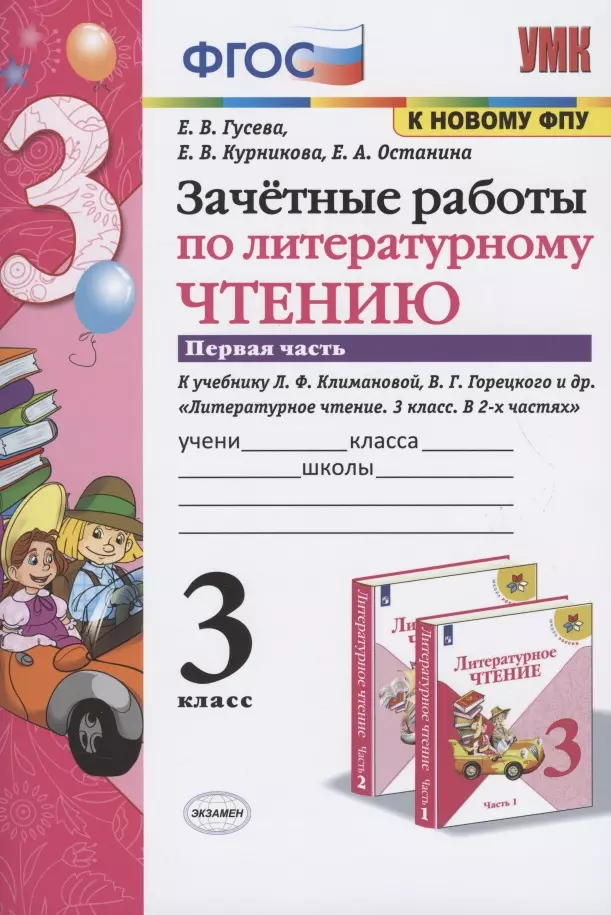 Гусева Екатерина Валерьевна - Зачетные работы по литературному чтению. 3 класс. В 2-х частях. Часть 1. К учебнику Л.Ф. Климановой, В.Г. Горецкого и др. "Литературное чтение. 3 класс. В 2-х частях. Часть 1"